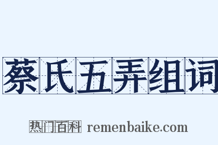 蔡氏五弄组词是什么意思的图片